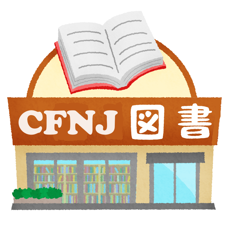 CFNJ図書